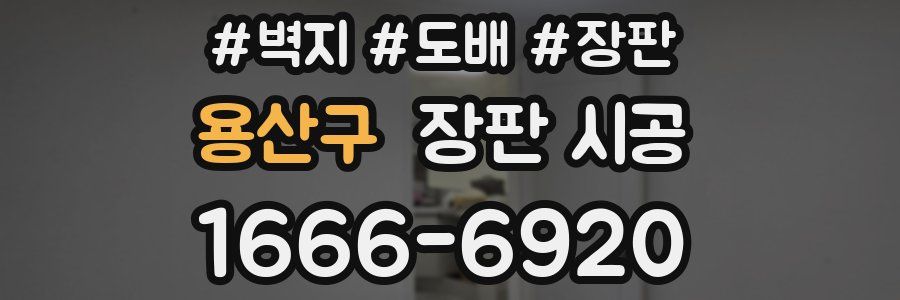 용산구 장판 시공