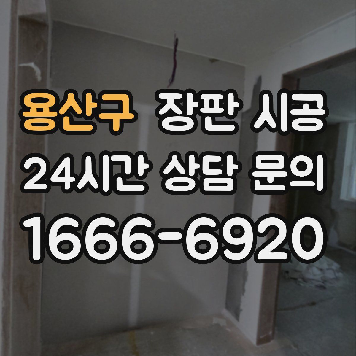 용산구 장판 시공
