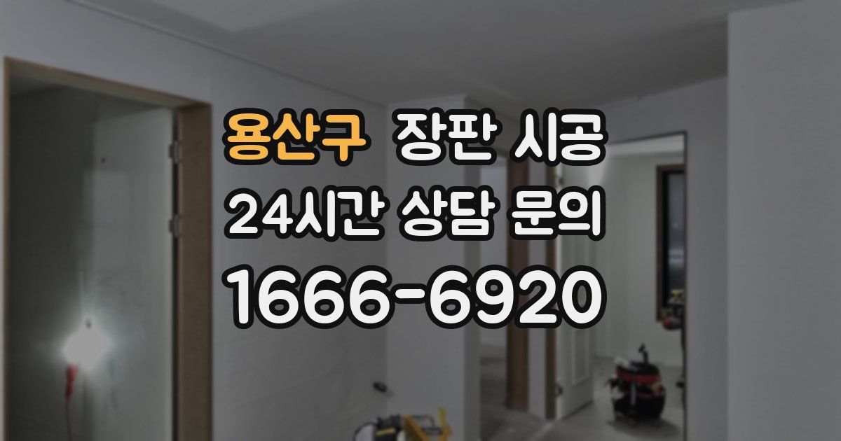 용산구 장판 시공