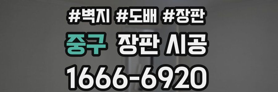중구 장판 시공