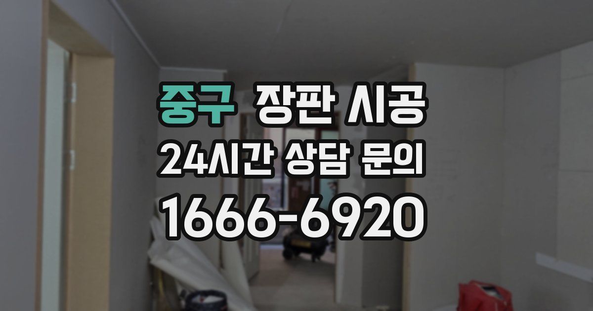 중구 장판 시공