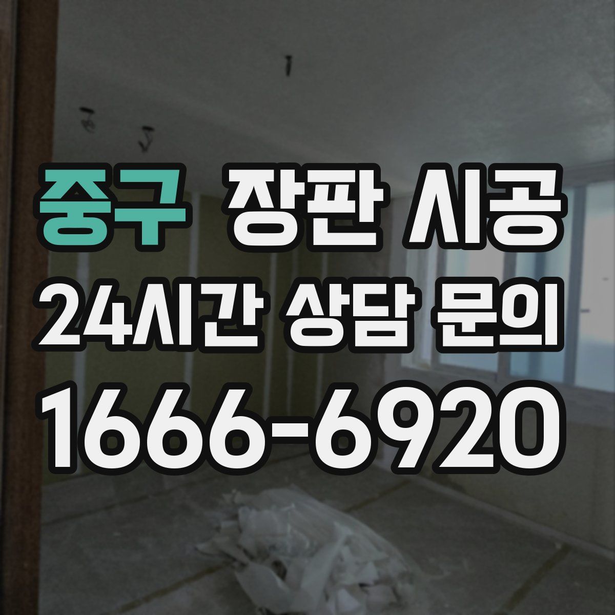 중구 장판 시공