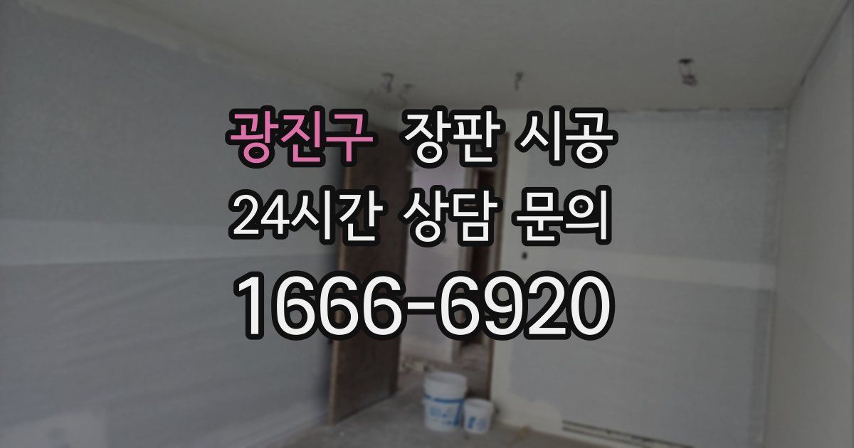 광진구 장판 시공