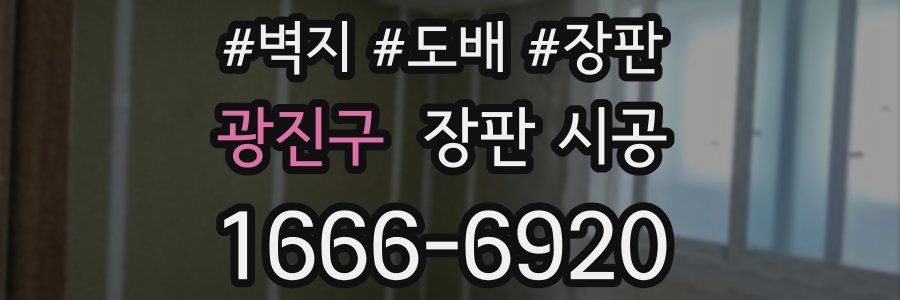광진구 장판 시공