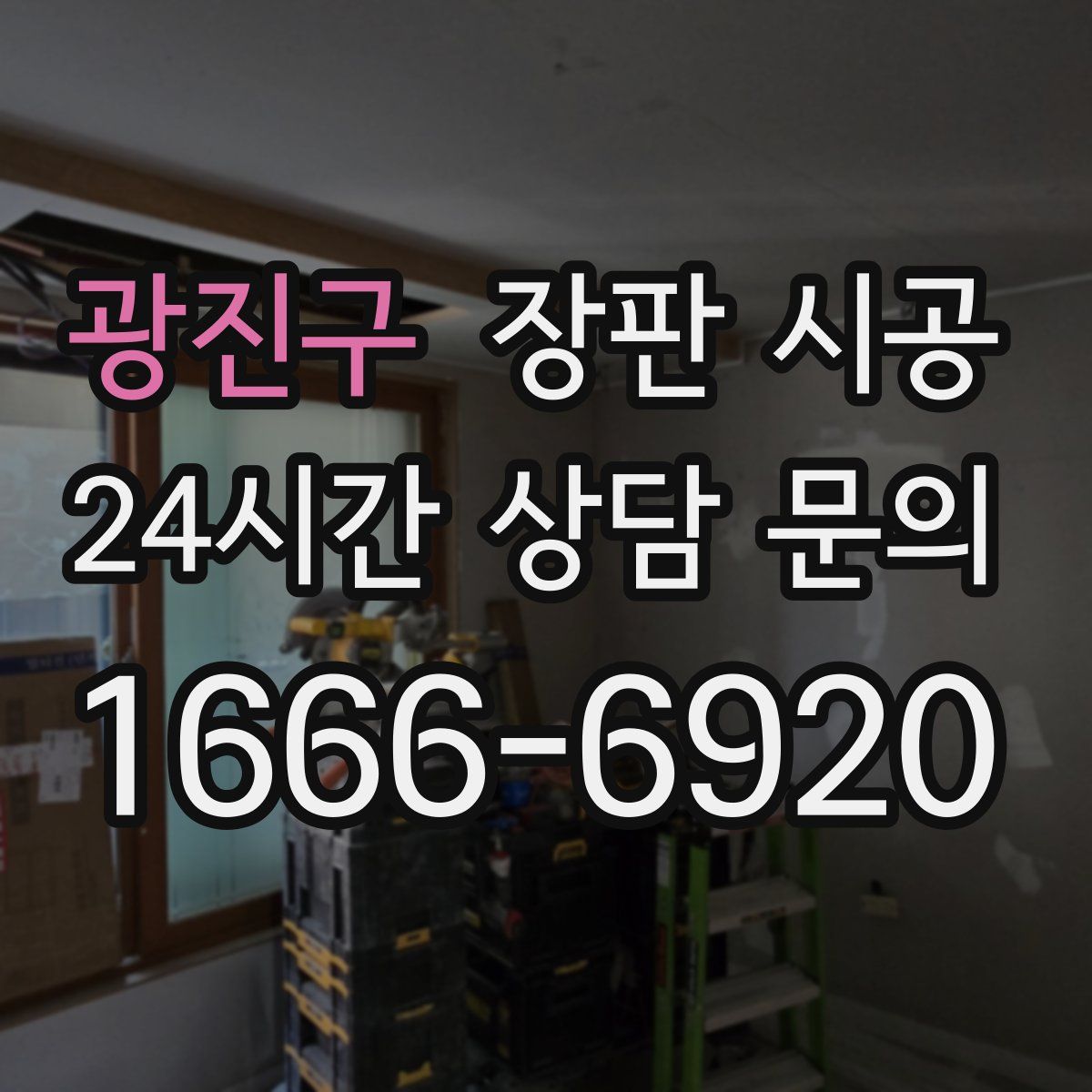 광진구 장판 시공