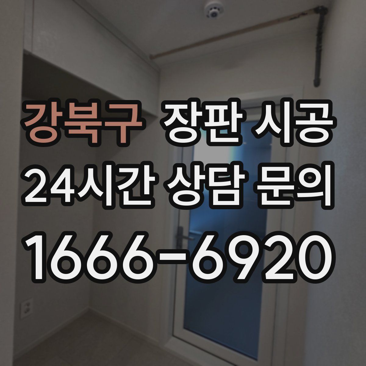 강북구 장판 시공