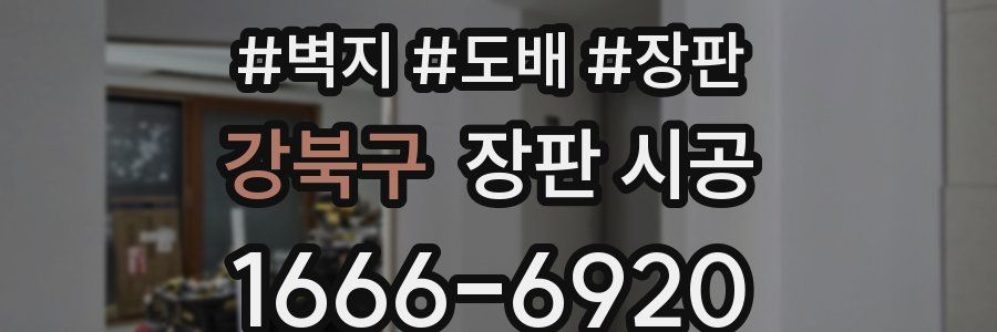 강북구 장판 시공