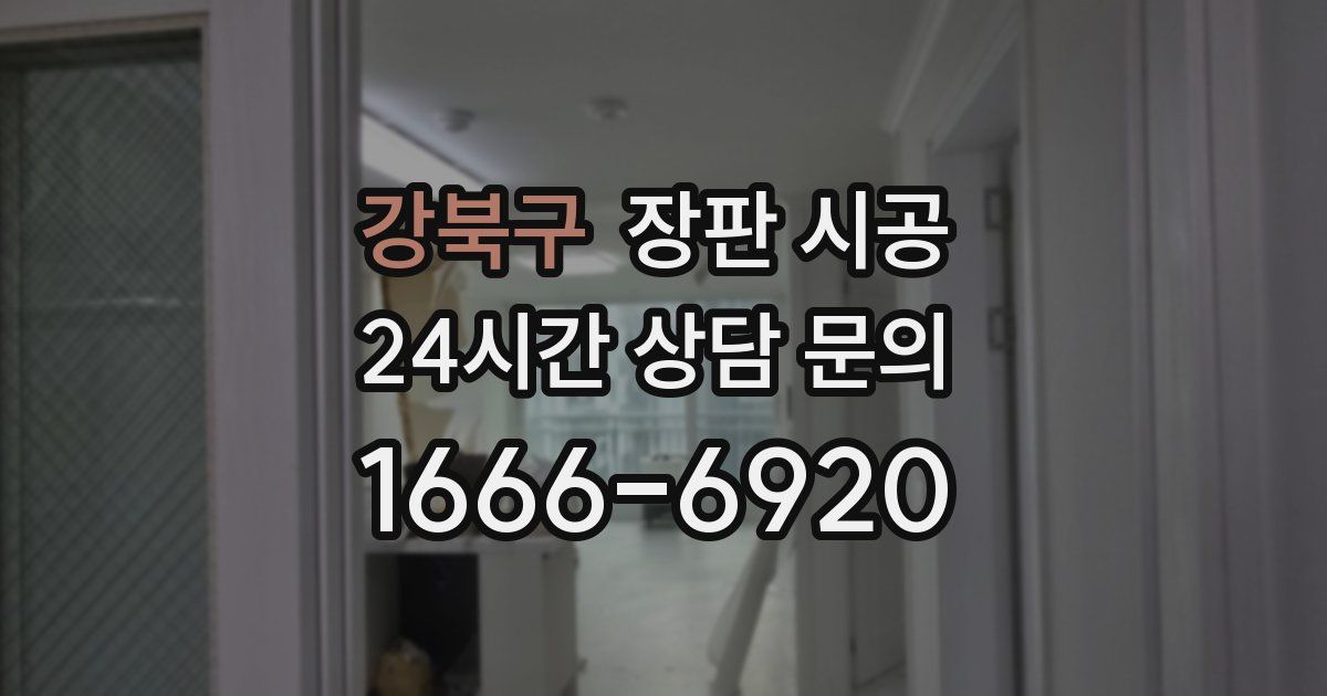 강북구 장판 시공