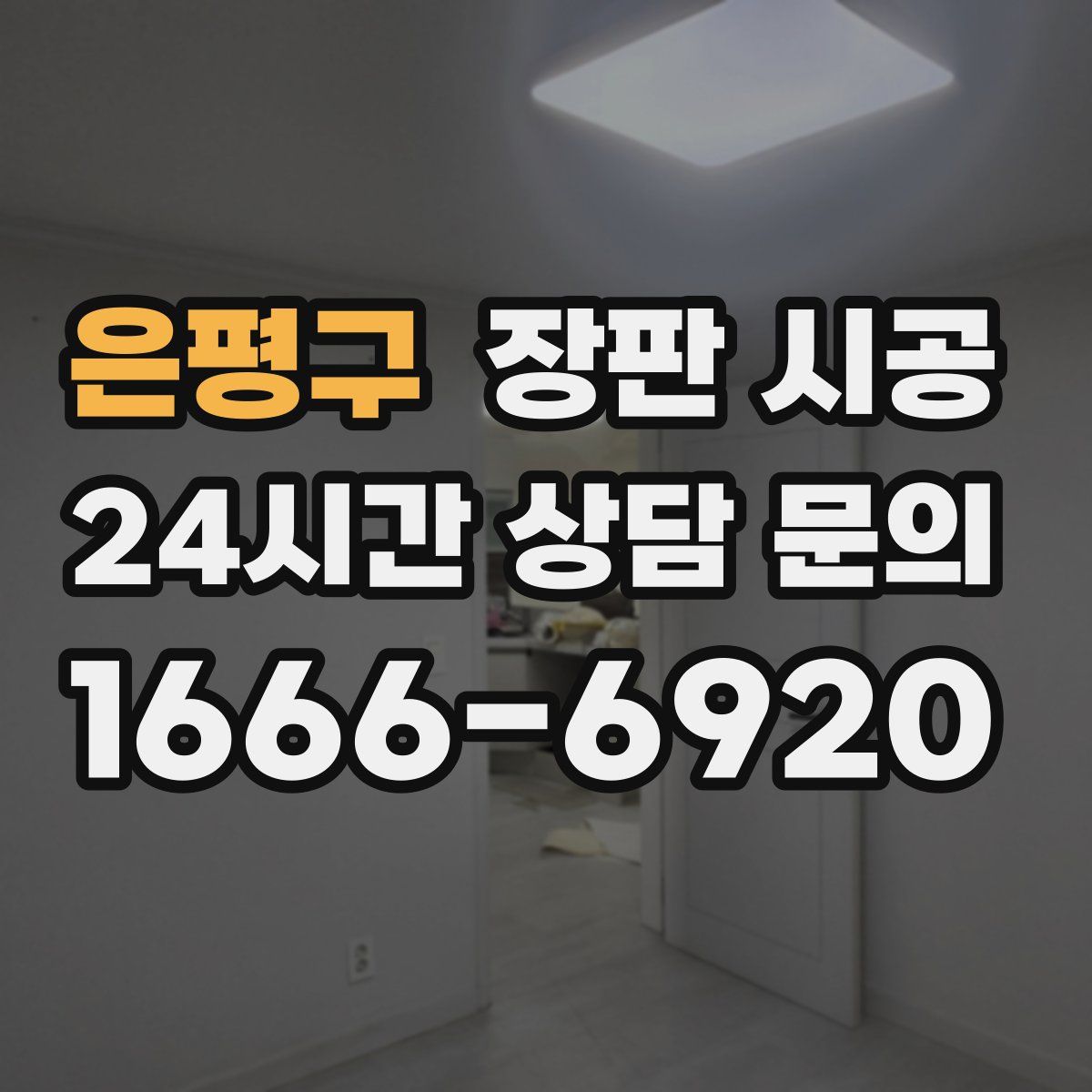 은평구 장판 시공
