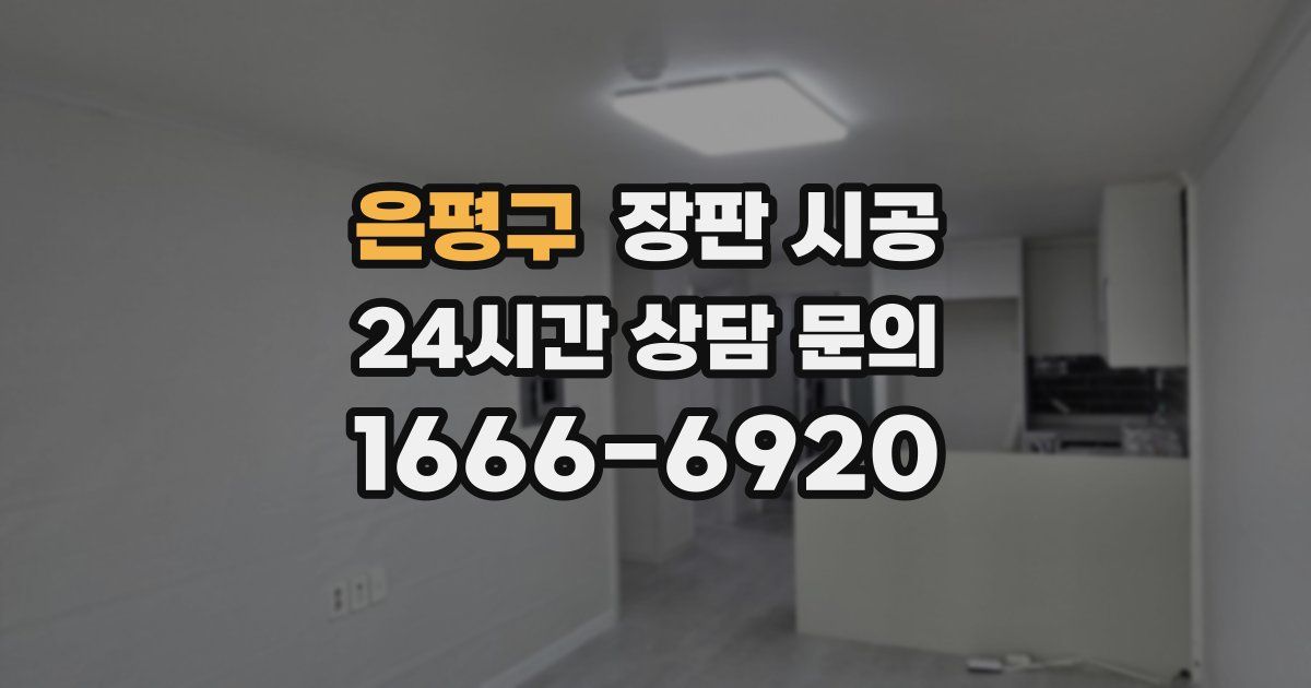 은평구 장판 시공