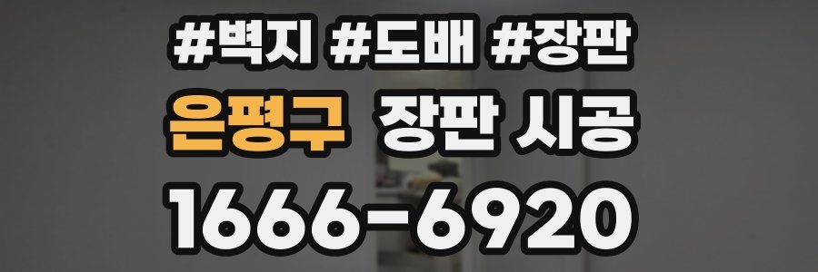 은평구 장판 시공
