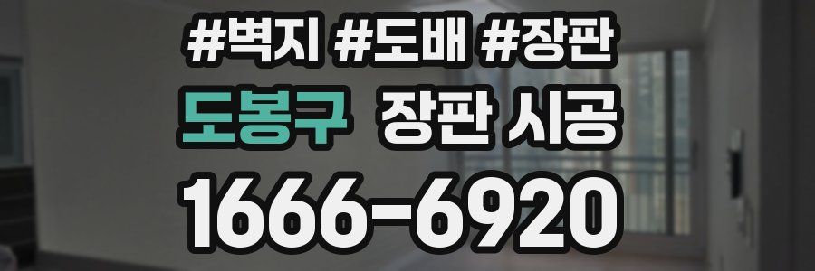 도봉구 장판 시공