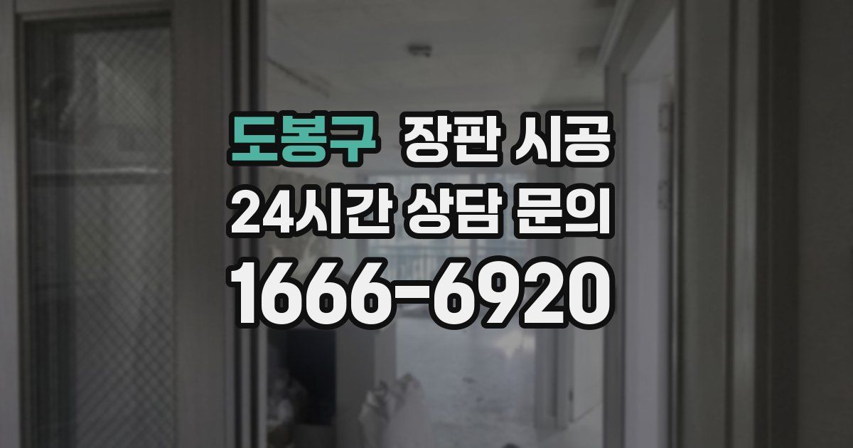 도봉구 장판 시공