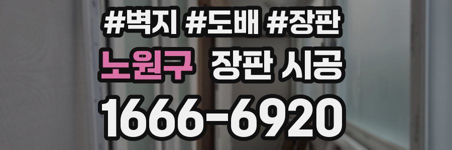 노원구 장판 시공
