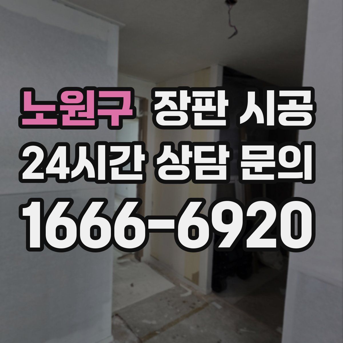 노원구 장판 시공