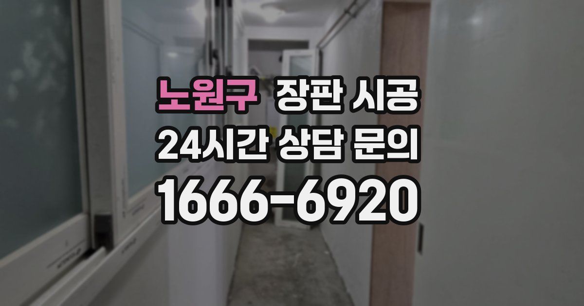 노원구 장판 시공