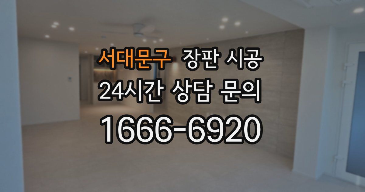 서대문구 장판 시공
