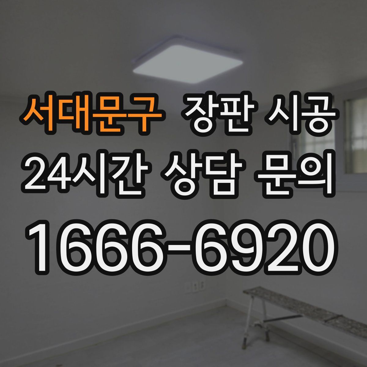 서대문구 장판 시공