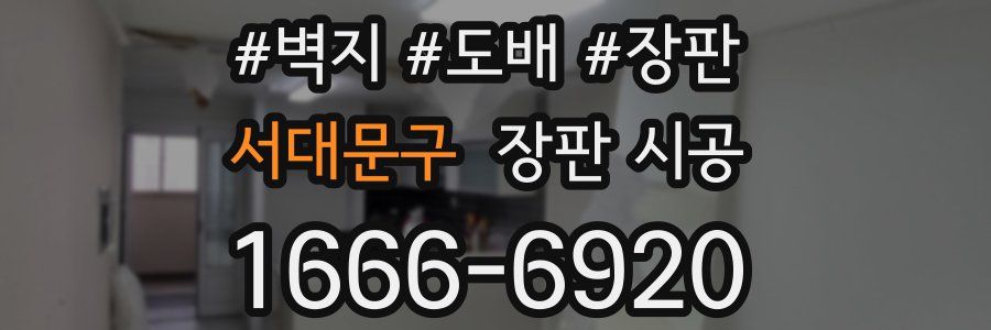 서대문구 장판 시공