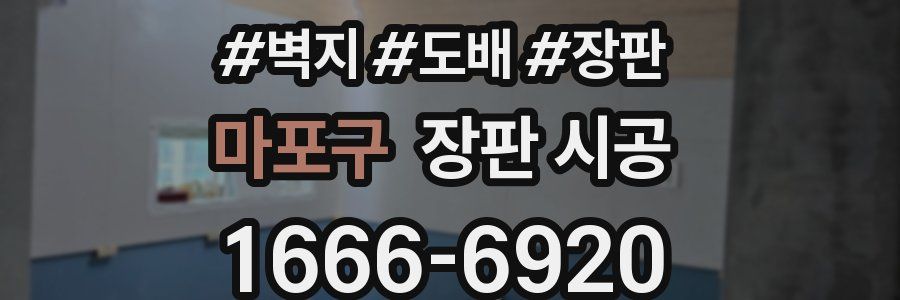 마포구 장판 시공