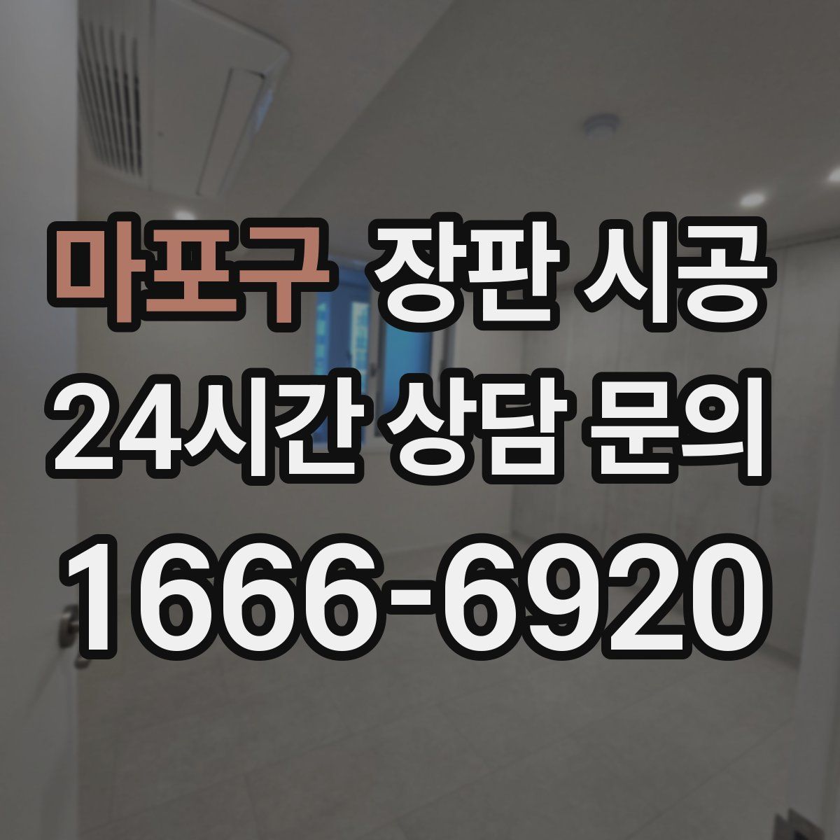 마포구 장판 시공