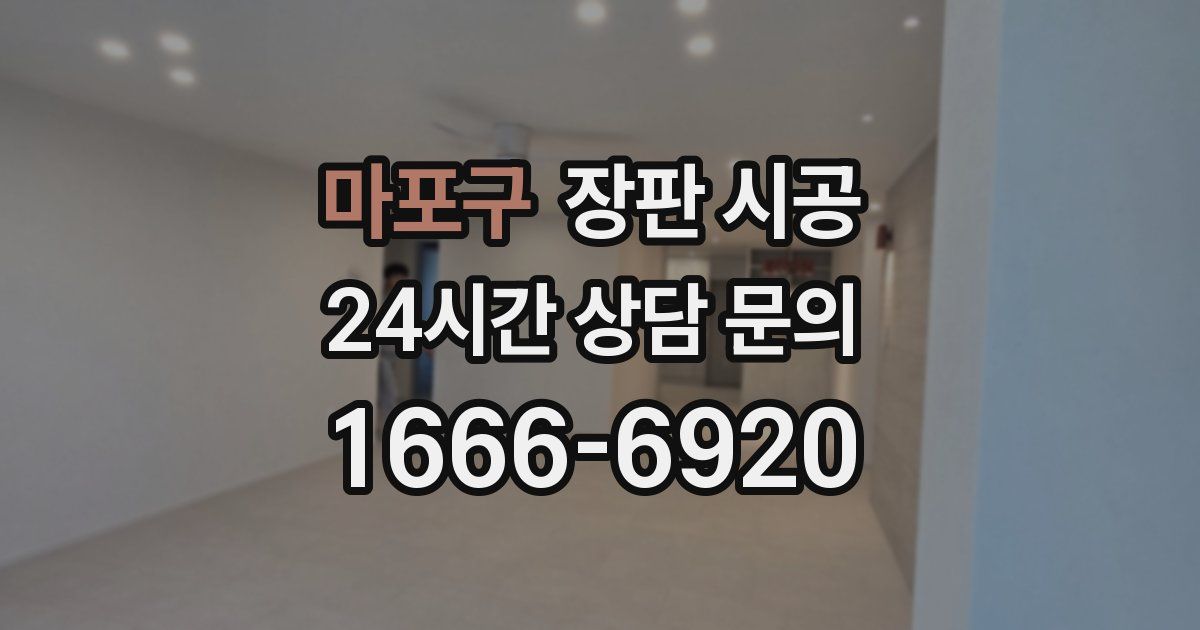 마포구 장판 시공