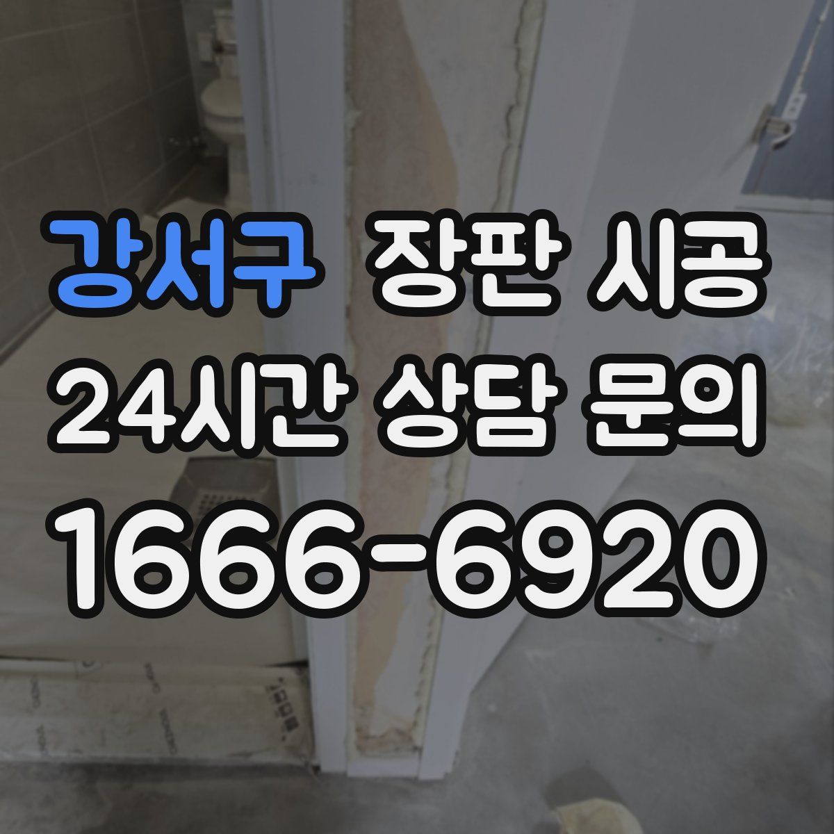강서구 장판 시공