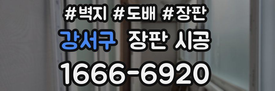 강서구 장판 시공