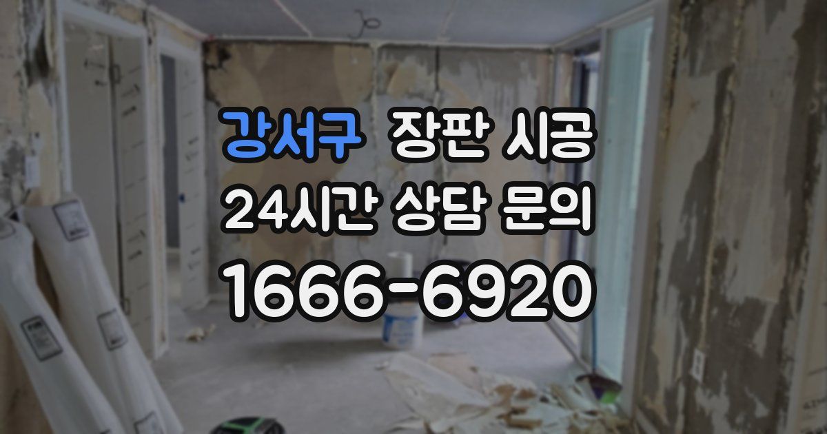 강서구 장판 시공