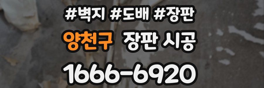 양천구 장판 시공
