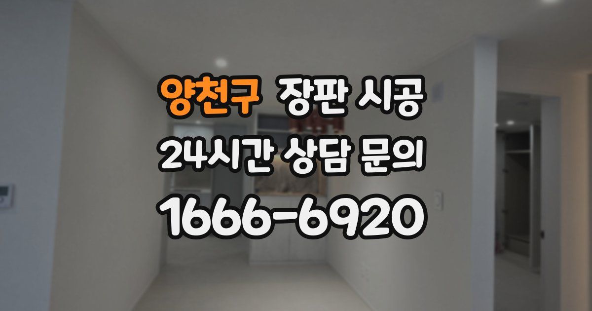 양천구 장판 시공