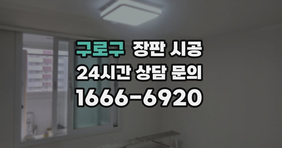 구로구 장판 시공