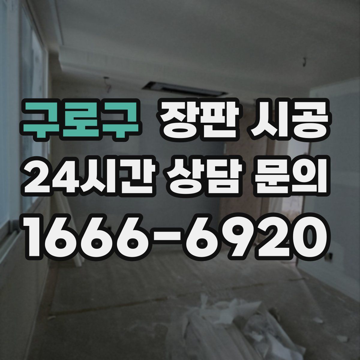 구로구 장판 시공