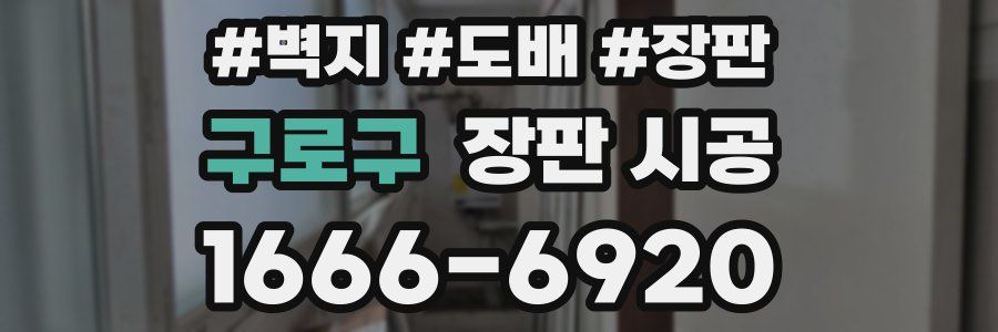 구로구 장판 시공
