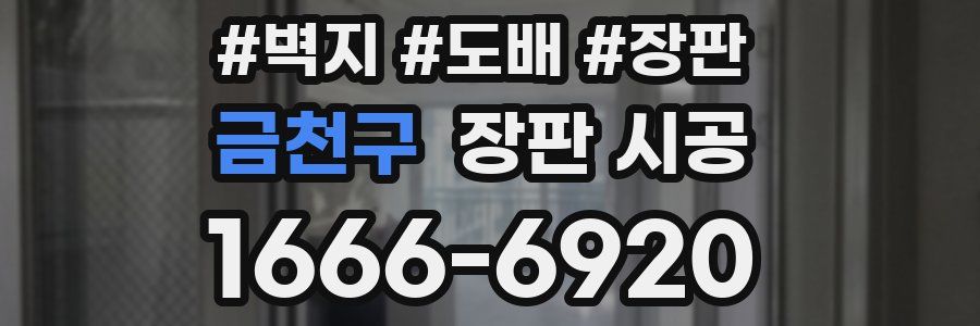 금천구 장판 시공