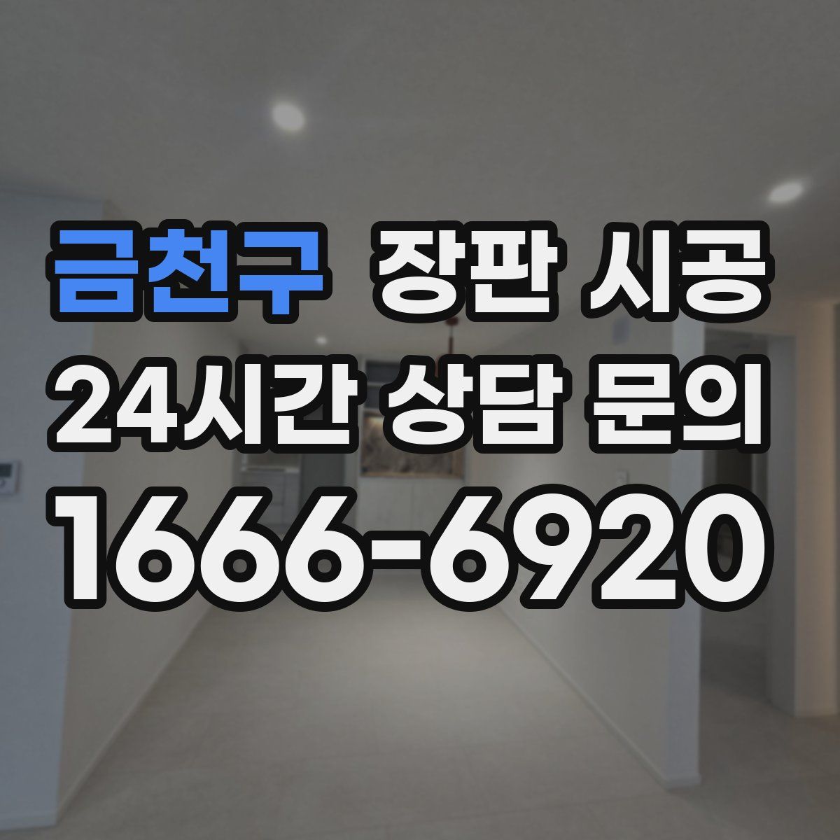 금천구 장판 시공