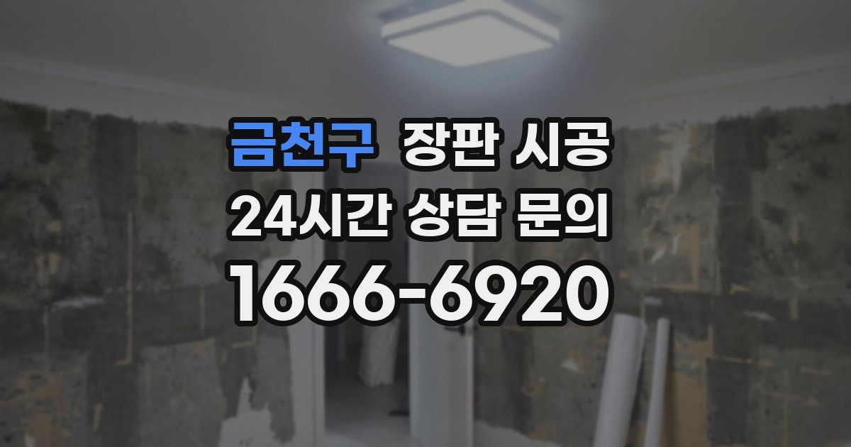 금천구 장판 시공