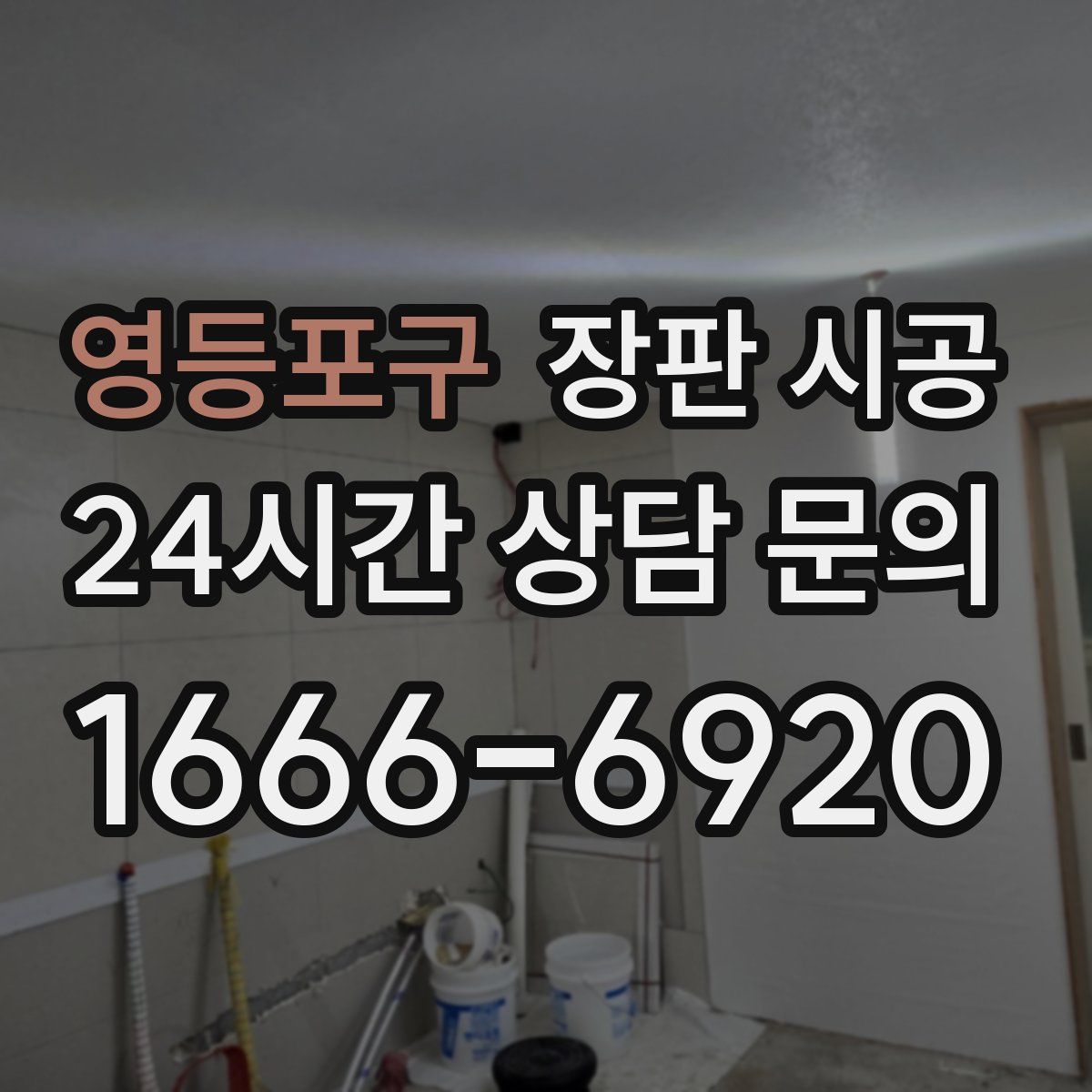 영등포구 장판 시공