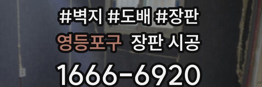 영등포구 장판 시공