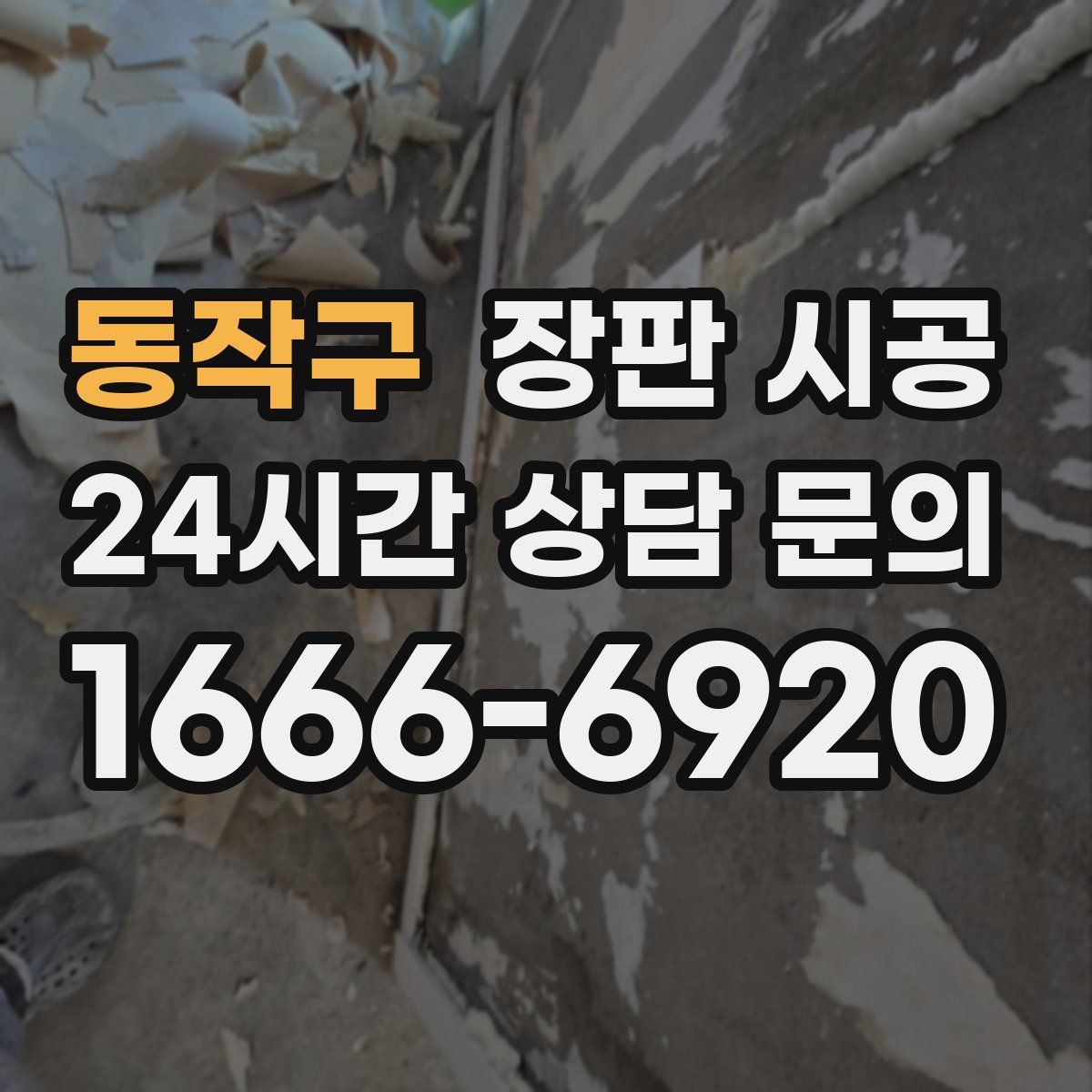 동작구 장판 시공