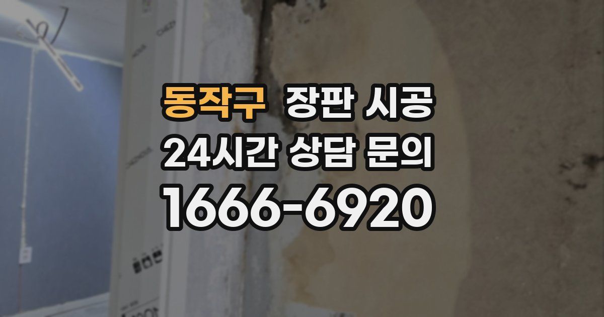 동작구 장판 시공