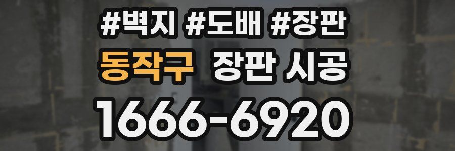 동작구 장판 시공