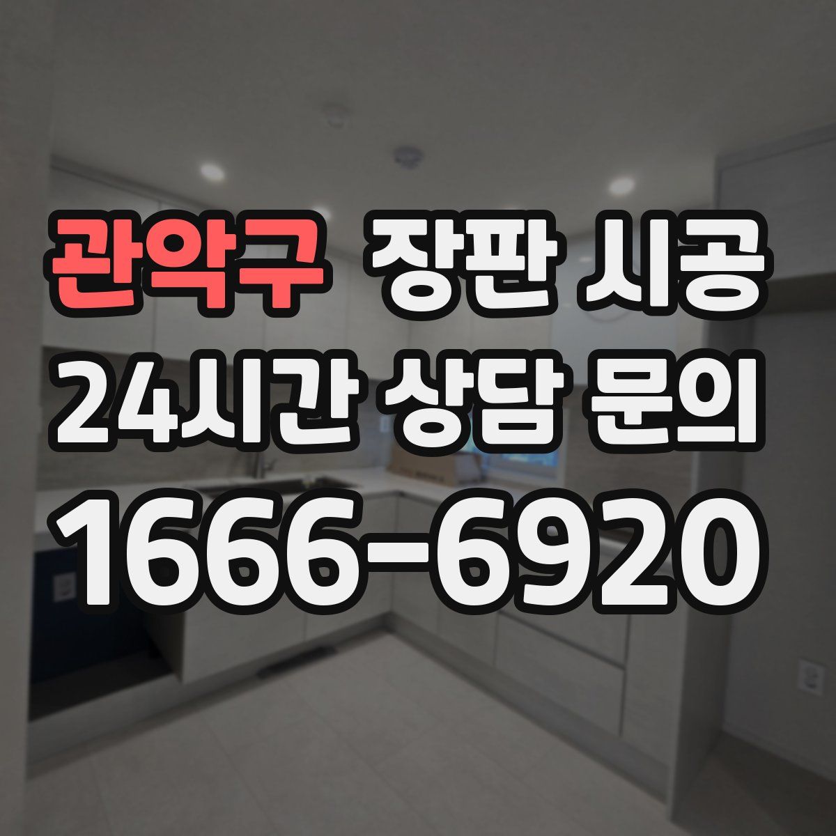 관악구 장판 시공