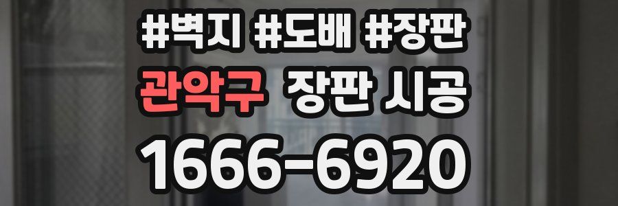 관악구 장판 시공