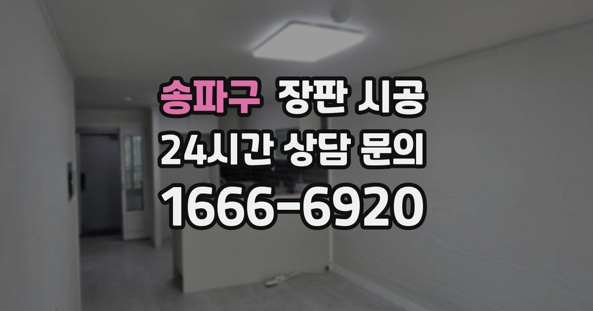 송파구 장판 시공