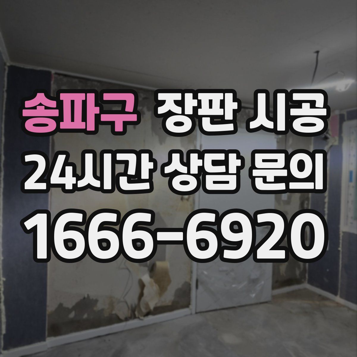 송파구 장판 시공