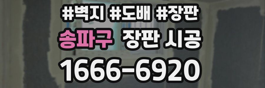 송파구 장판 시공