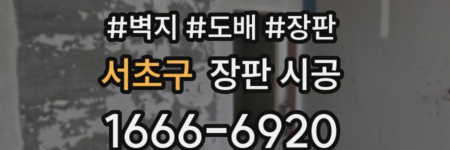 서초구 장판 시공