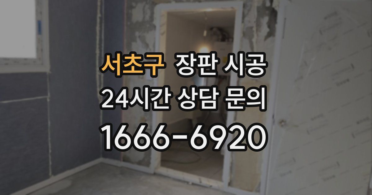 서초구 장판 시공