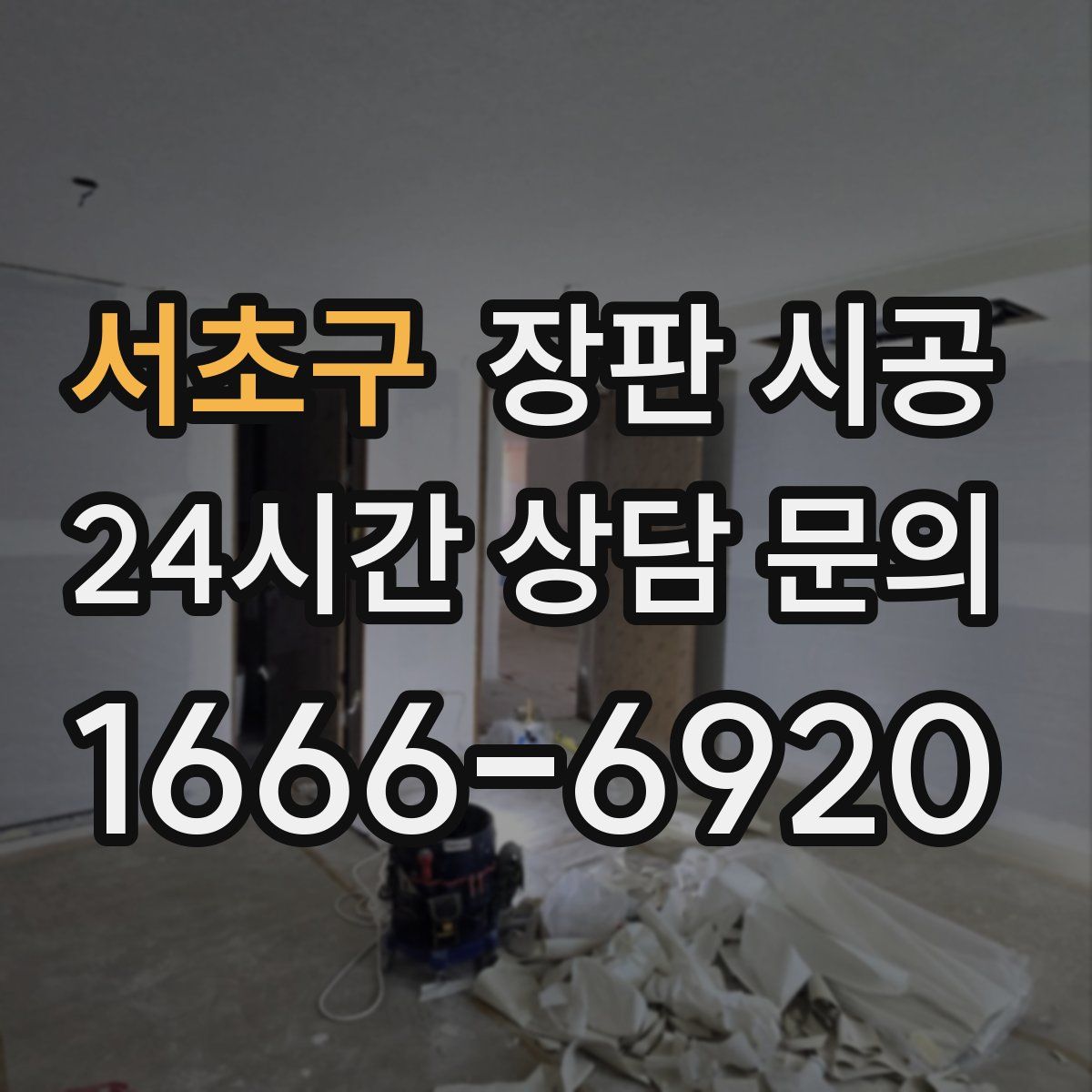 서초구 장판 시공